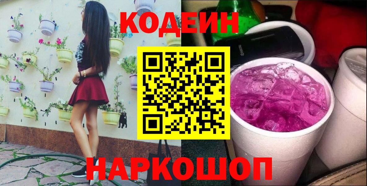 Кодеин Purple Drank  Кодеиновый сироп Lean напиток Lean (лин)  Свободный  Вход с VPN 